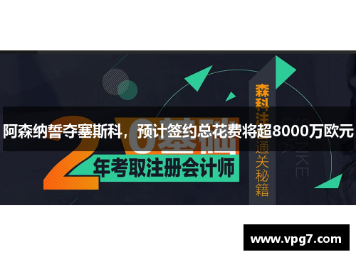 阿森纳誓夺塞斯科，预计签约总花费将超8000万欧元
