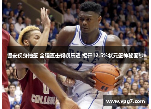 锡安现身抽签 全程直击鹈鹕乐透 揭开12.5%状元签神秘面纱