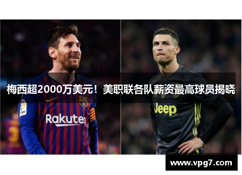 梅西超2000万美元！美职联各队薪资最高球员揭晓