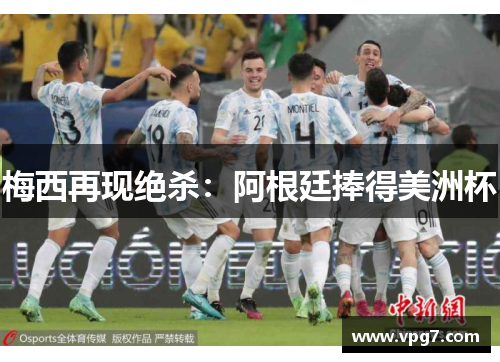 梅西再现绝杀：阿根廷捧得美洲杯