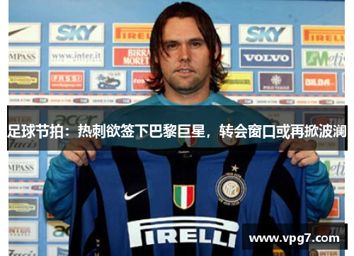 足球节拍：热刺欲签下巴黎巨星，转会窗口或再掀波澜