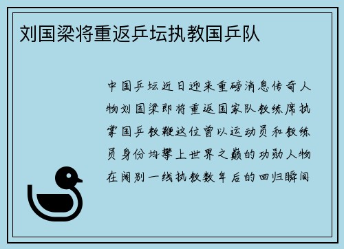 刘国梁将重返乒坛执教国乒队