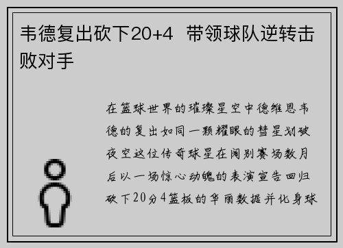 韦德复出砍下20+4  带领球队逆转击败对手