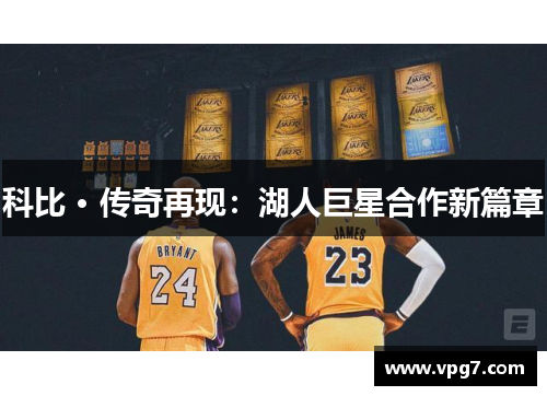 科比 · 传奇再现：湖人巨星合作新篇章