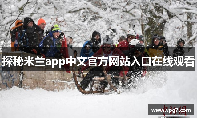 探秘米兰app中文官方网站入口在线观看